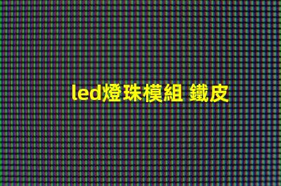 led燈珠模組 鐵皮